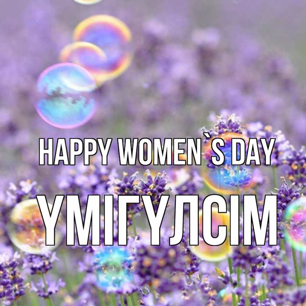 Greetings card с именем, ҮМІГҮЛСІМ happy women`s day цветы Greetings with text for free download 